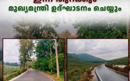 ഇടുക്കിയില്‍ 5 റോഡുകള്‍ ഇന്ന് തുറക്കും: മുഖ്യമന്ത്രി ഉദ്ഘാടനം ചെയ്യും