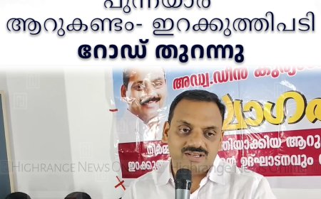 പുന്നയാര്‍ ആറുകണ്ടം- ഇറക്കുത്തിപടി റോഡ് തുറന്നു