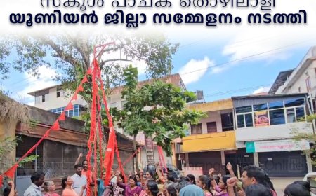 സ്‌കൂള്‍ പാചക തൊഴിലാളി യൂണിയന്‍ ജില്ലാ സമ്മേളനം നടത്തി