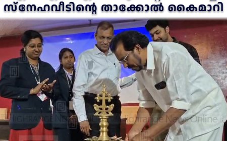 പുറ്റടി ഹോളിക്രോസ് കോളേജ് എന്‍എസ്എസ് യൂണിറ്റ് നിര്‍മിച്ച സ്‌നേഹവീടിന്റെ താക്കോല്‍ കൈമാറി