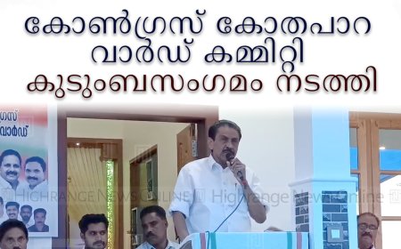 കോണ്‍ഗ്രസ് കോതപാറ വാര്‍ഡ് കമ്മിറ്റി കുടുംബസംഗമം നടത്തി
