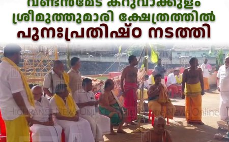 വണ്ടന്‍മേട് കറുവാക്കുളം ശ്രീമുത്തുമാരി ക്ഷേത്രത്തില്‍ പുനഃപ്രതിഷ്ഠ നടത്തി 