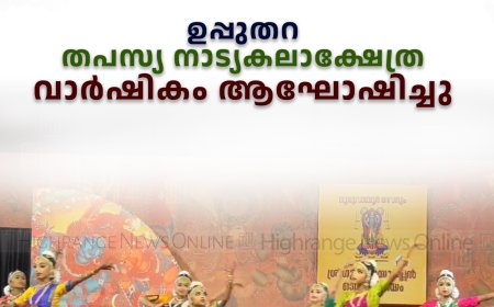 ഉപ്പുതറ തപസ്യ നാട്യകലാക്ഷേത്ര വാര്‍ഷികം ആഘോഷിച്ചു