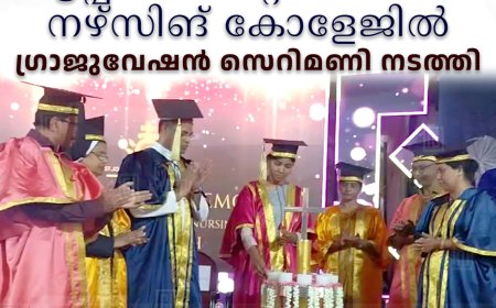 കട്ടപ്പന സെന്റ് ജോണ്‍സ് നഴ്സിങ് കോളേജില്‍ ഗ്രാജുവേഷന്‍ സെറിമണി നടത്തി