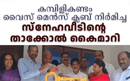 കമ്പിളികണ്ടം വൈസ് മെന്‍സ് ക്ലബ് നിര്‍മിച്ച സ്‌നേഹവീടിന്റെ താക്കോല്‍ കൈമാറി
