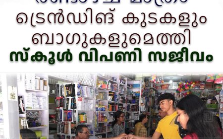 സ്‌കൂള്‍ തുറക്കാന്‍ രണ്ടാഴ്ച മാത്രം: ട്രെന്‍ഡിങ് കുടകളും ബാഗുകളുമെത്തി: സ്‌കൂള്‍ വിപണി സജീവം