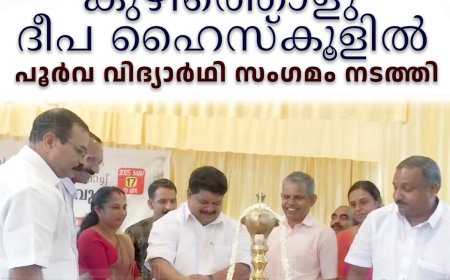 കുഴിത്തൊളു ദീപ ഹൈസ്കൂളില് പൂര്വ വിദ്യാര്ഥി സംഗമം നടത്തി