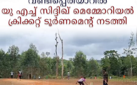  വണ്ടിപ്പെരിയാറില്‍ യു എച്ച് സിദ്ദിഖ് മെമ്മോറിയല്‍ ക്രിക്കറ്റ് ടൂര്‍ണമെന്റ് നടത്തി 