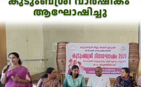 കാമാക്ഷി പഞ്ചായത്ത് കുടുംബശ്രീ വാര്‍ഷികം ആഘോഷിച്ചു
