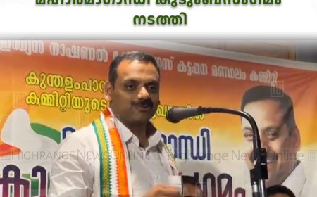 കോണ്‍ഗ്രസ്  കുന്തളംപാറ വാര്‍ഡ് കമ്മിറ്റി മഹാത്മാഗാന്ധി കുടുംബസംഗമം നടത്തി