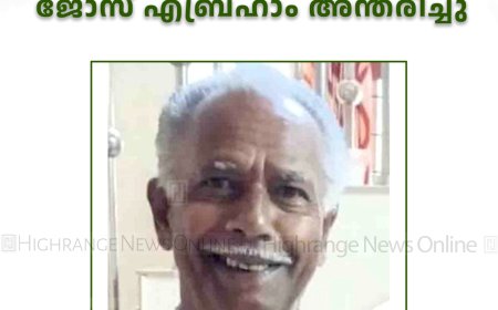 കട്ടപ്പന ആര്യമണ്ണില്‍ ജോസ് എബ്രഹാം അന്തരിച്ചു