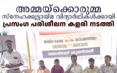 അമ്മയ്‌ക്കൊരുമ്മ സ്‌നേഹക്കൂട്ടായ്മ വിദ്യാര്‍ഥികള്‍ക്കായി പ്രസംഗ പരിശീലന കളരി നടത്തി