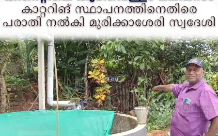 കിണറ്റിലെ കുടിവെള്ളം മലീമസം: കാറ്ററിങ് സ്ഥാപനത്തിനെതിരെ മുരിക്കാശേരി സ്വദേശി പരാതി നല്‍കി