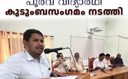 കട്ടപ്പന ഗവ. കോളേജില് പൂര്വ വിദ്യാര്ഥി കുടുംബസംഗമം നടത്തി