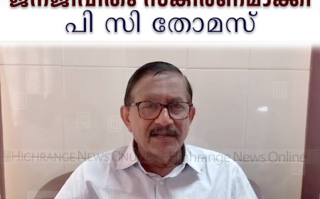 ജില്ലയിലെ ഭൂപ്രശ്നങ്ങള് ജനജീവിതം സങ്കീര്ണമാക്കി: പി സി തോമസ്