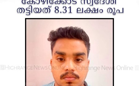 ഓണ്ലൈന് നിക്ഷേപത്തട്ടിപ്പ്: മൂന്നാര് സ്വദേശിനിയില്നിന്ന് കോഴിക്കോട് സ്വദേശി തട്ടിയത് 8.31 ലക്ഷം രൂപ