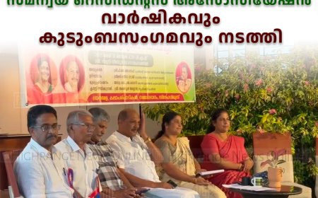  വെള്ളയാംകുടി സമന്വയ റെസിഡന്റ്സ് അസോസിയേഷന്‍ വാര്‍ഷികവും കുടുംബസംഗമവും നടത്തി 