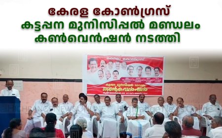 കേരള കോണ്ഗ്രസ് കട്ടപ്പന മുനിസിപ്പല്  മണ്ഡലം കണ്വെന്ഷന് നടത്തി