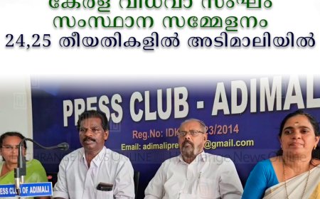 കേരള വിധവാ സംഘം സംസ്ഥാന സമ്മേളനം 24,25 തീയതികളില്‍ അടിമാലിയില്‍