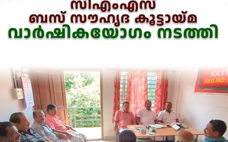 സിഎംഎസ് ബസ് സൗഹൃദ കൂട്ടായ്മ വാര്‍ഷികയോഗം നടത്തി 