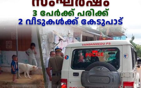 അന്യാര്‍തൊളുവില്‍ സിപിഐ എം-ബിജെപി സംഘര്‍ഷം: 3 പേര്‍ക്ക് പരിക്ക്: 2 വീടുകള്‍ക്ക് കേടുപാട്