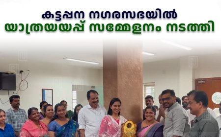 കട്ടപ്പന നഗരസഭയില്‍ യാത്രയയപ്പ് സമ്മേളനം നടത്തി