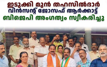 ഇടുക്കി മുന്‍ തഹസില്‍ദാര്‍ വിന്‍സന്റ് ജോസഫ് ആര്‍ക്കാട്ട് ബിജെപി അംഗത്വം സ്വീകരിച്ചു 