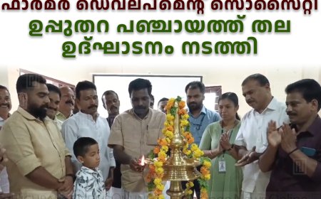 ഫാര്‍മര്‍ ഡെവലപ്‌മെന്റ് സൊസൈറ്റി ഉപ്പുതറ പഞ്ചായത്ത് തല ഉദ്ഘാടനം നടത്തി 