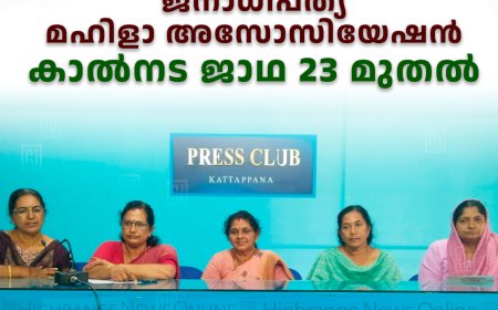 ജനാധിപത്യ മഹിളാ അസോസിയേഷന്‍ കാല്‍നട ജാഥ 23 മുതല്‍