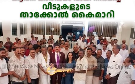  ലയണ്‍സ് ക്ലബ് ഓഫ് കട്ടപ്പന കാര്‍ഡമം വാലി നിര്‍മിച്ച വീടുകളുടെ താക്കോല്‍ കൈമാറി