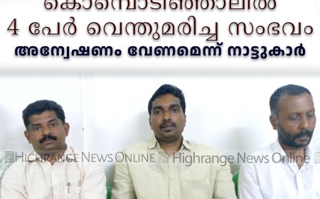 കൊമ്പൊടിഞ്ഞാലില്‍ 4 പേര്‍ വെന്തുമരിച്ച സംഭവം: അന്വേഷണം വേണമെന്ന് നാട്ടുകാര്‍