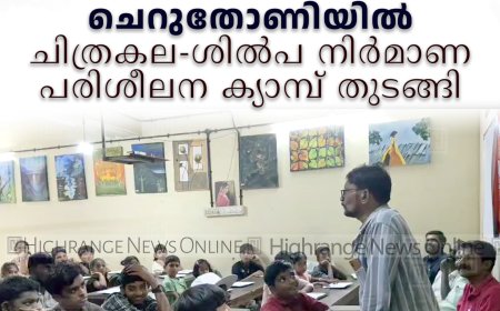 ചെറുതോണിയില്‍ ചിത്രകല-ശില്‍പ നിര്‍മാണ പരിശീലന ക്യാമ്പ് തുടങ്ങി