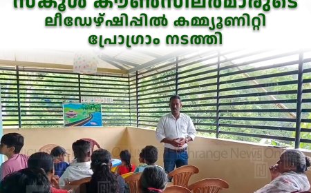 സൈക്കോ സോഷ്യല്‍ സര്‍വീസ് സ്‌കീംമിലെ സ്‌കൂള്‍ കൗണ്‍സിലര്‍മാരുടെ ലീഡേഴ്ഷിപ്പില്‍ കമ്മ്യൂണിറ്റി പ്രോഗ്രാം നടത്തി 