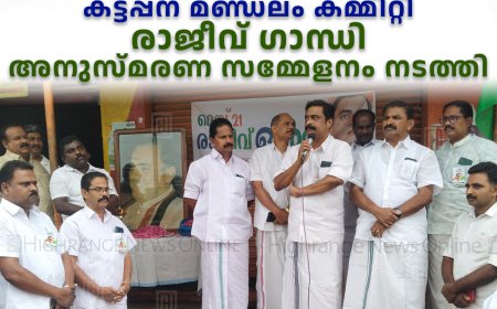 കോണ്‍ഗ്രസ് കട്ടപ്പന മണ്ഡലം കമ്മിറ്റി രാജീവ് ഗാന്ധി അനുസ്മരണ സമ്മേളനം നടത്തി 