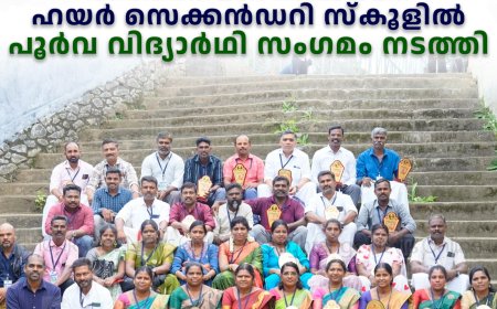   വണ്ടിപ്പെരിയാര്‍ പഞ്ചായത്ത് ഹയര്‍ സെക്കന്‍ഡറി സ്‌കൂളില്‍ പൂര്‍വ വിദ്യാര്‍ഥി സംഗമം നടത്തി 