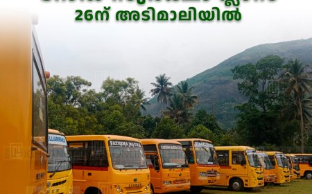   സ്‌കൂള്‍ വാഹനങ്ങളുടെ ഫിറ്റ്‌നസ്: എംവിഡി പരിശോധന തുടങ്ങി: റോഡ് സുരക്ഷാ ക്ലാസ് 26ന് അടിമാലിയില്‍
