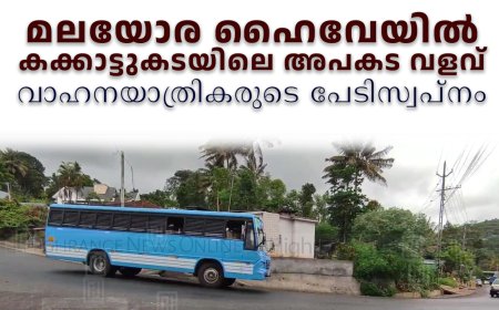 മലയോര ഹൈവേയില്‍ കക്കാട്ടുകടയിലെ അപകട വളവ്: വാഹനയാത്രികരുടെ പേടിസ്വപ്‌നം