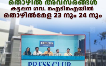 സ്വദേശത്തും വിദേശത്തുമായി നിരവധി തൊഴില്‍ അവസരങ്ങള്‍: കട്ടപ്പന ഗവ. ഐടിഐയില്‍ തൊഴില്‍മേള 23 നും 24 നും