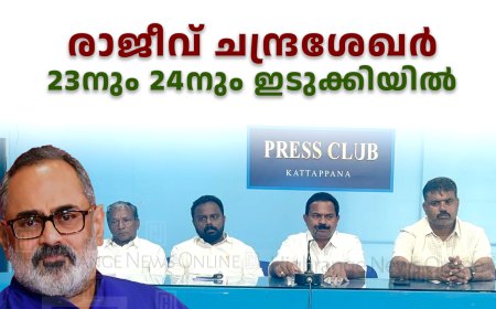 രാജീവ് ചന്ദ്രശേഖര്‍ 23നും 24നും ഇടുക്കിയില്‍