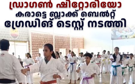 ഡ്രാഗണ്‍ ഷിറ്റോരിയോ കരാട്ടെ ബ്ലാക്ക് ബെല്‍റ്റ് ഗ്രേഡിങ് ടെസ്റ്റ് നടത്തി 
