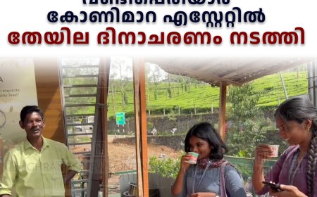 വണ്ടിപ്പെരിയാര്‍ കോണിമാറ എസ്റ്റേറ്റില്‍ തേയില ദിനാചരണം നടത്തി