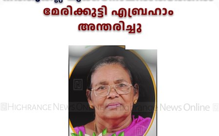 നത്തുകല്ല് മൂക്കനോലില്‍തടത്തില്‍ മേരിക്കുട്ടി എബ്രഹാം അന്തരിച്ചു