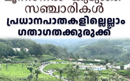 മൂന്നാറില്‍ 'കുടുങ്ങി' സഞ്ചാരികള്‍: പ്രധാനപാതകളില്ലെല്ലാം ഗതാഗതക്കുരുക്ക്
