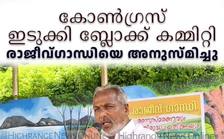 കോണ്‍ഗ്രസ് ഇടുക്കി ബ്ലോക്ക് കമ്മിറ്റി രാജീവ്ഗാന്ധിയെ അനുസ്മിച്ചു