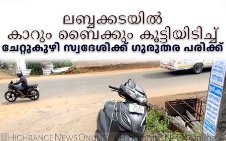 ലബ്ബക്കടയില്‍ കാറും ബൈക്കും കൂട്ടിയിടിച്ച് ചേറ്റുകുഴി സ്വദേശിക്ക് ഗുരുതര പരിക്ക്