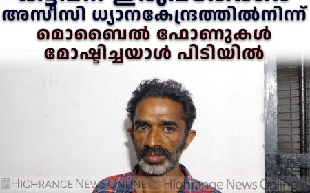 കട്ടപ്പന ഇരുപതേക്കര്‍ അസീസി ധ്യാനകേന്ദ്രത്തില്‍നിന്ന് മൊബൈല്‍ ഫോണുകള്‍ മോഷ്ടിച്ചയാള്‍ പിടിയില്‍