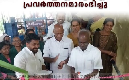 ഇരട്ടയാര്‍ പഞ്ചായത്തിലെ നവീകരിച്ച എംആര്‍എഫ് പ്രവര്‍ത്തനമാരംഭിച്ചു
