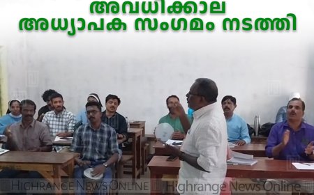 സമഗ്ര ഗുണമേന്മ വിദ്യാഭ്യാസ പദ്ധതിയുടെ ഭാഗമായി അവധിക്കാല അധ്യാപക സംഗമം നടത്തി 