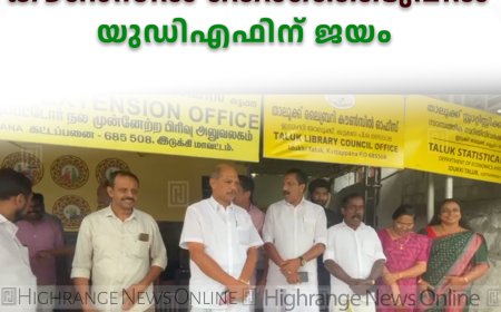   ജില്ലാ താലൂക്ക് ലൈബ്രറി കൗണ്‍സില്‍ തെരഞ്ഞെടുപ്പില്‍ യുഡിഎഫിന് വിജയം 