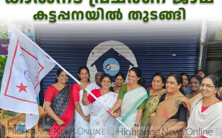 മഹിളാ അസോസിയേഷന്‍ കാല്‍നട പ്രചരണ ജാഥ കട്ടപ്പനയില്‍ തുടങ്ങി